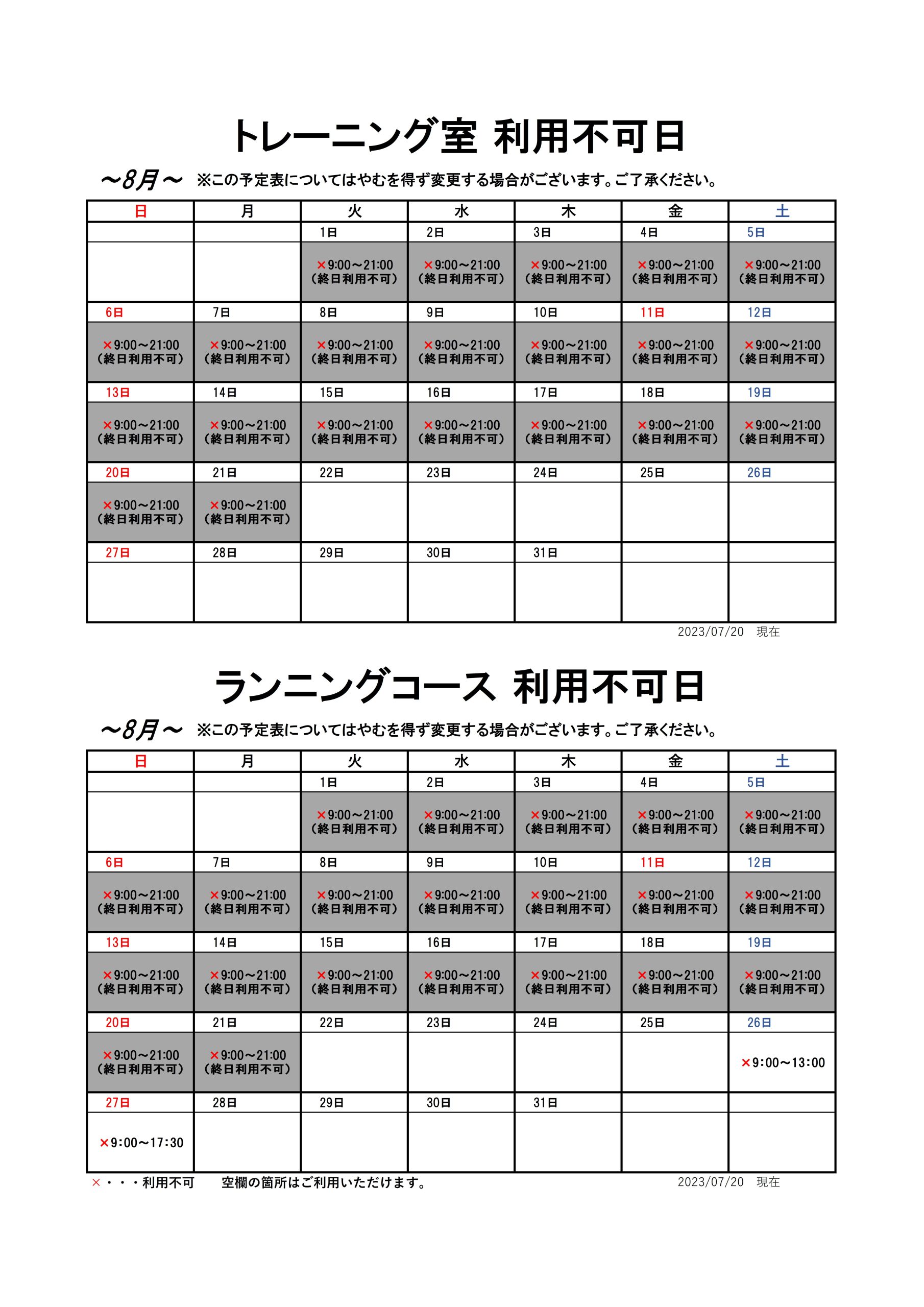 【8月分】トレーニング室・ランニングコースのスケジュール画像